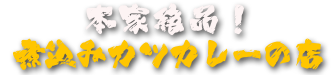本家絶品！煮込みカツカレーの店