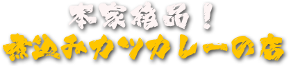 本家絶品！煮込みカツカレーの店