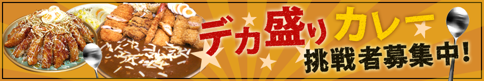 デカ盛りカレーバナー画像
